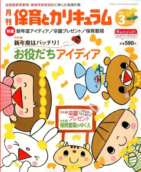 月刊 保育とカリキュラム 3月号 (発売日2014年02月03日) 表紙