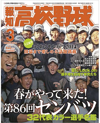 報知高校野球 2014年3月号 (発売日2014年02月03日) | 雑誌/定期購読の予約はFujisan