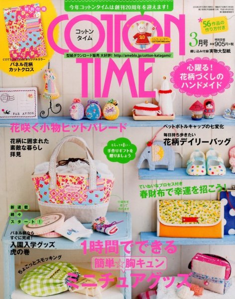 COTTON TIME（コットンタイム） 3月号 (発売日2014年02月07日) 表紙
