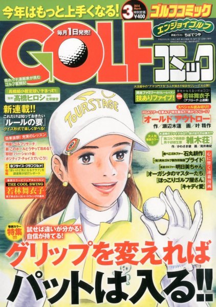 Golf (ゴルフ)コミック 3月号 (発売日2014年02月01日) 表紙