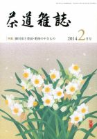 茶道雑誌 2月号 (発売日2014年02月03日) 表紙
