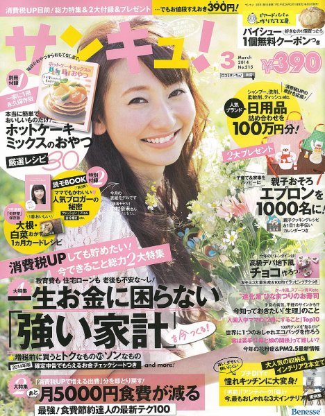 サンキュ！ 3月号 (発売日2014年02月01日) 表紙