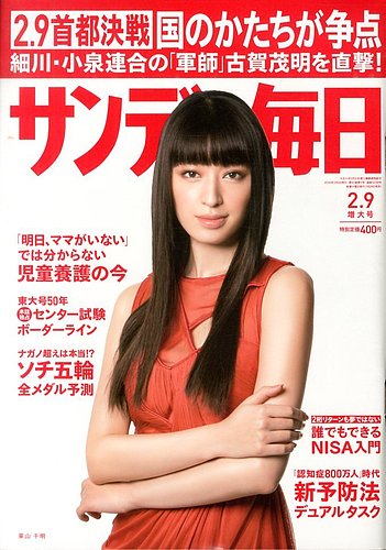 サンデー毎日 2/9号 (発売日2014年01月28日) | 雑誌/電子書籍/定期購読の予約はFujisan