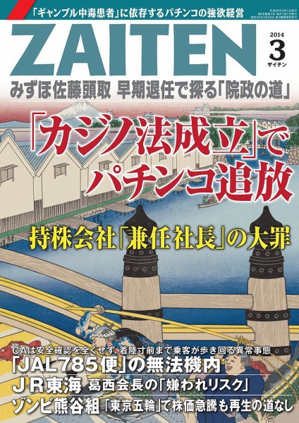 ZAITEN（ザイテン） ２０１４年３月号 (発売日2014年02月01日) 表紙