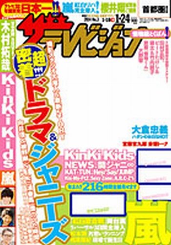 ザテレビジョン北海道・青森版 1/24号 (発売日2014年01月15日) 表紙