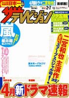 ザテレビジョン北海道・青森版 2/7号 (発売日2014年01月29日) 表紙
