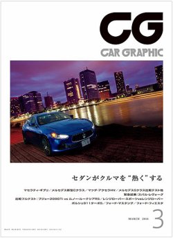 CAR GRAPHIC（カーグラフィック） 3月号 (発売日2014年02月01日