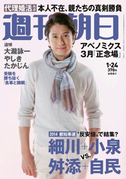週刊朝日 1/24号 (発売日2014年01月14日) 表紙