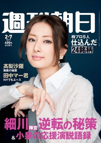 最も信頼できる 週刊朝日 雑誌/定期購読の予約 | (発売日2014年01月28日) 2/7号 週刊朝日