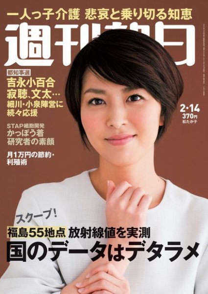 週刊朝日 2/14号 (発売日2014年02月04日) 表紙