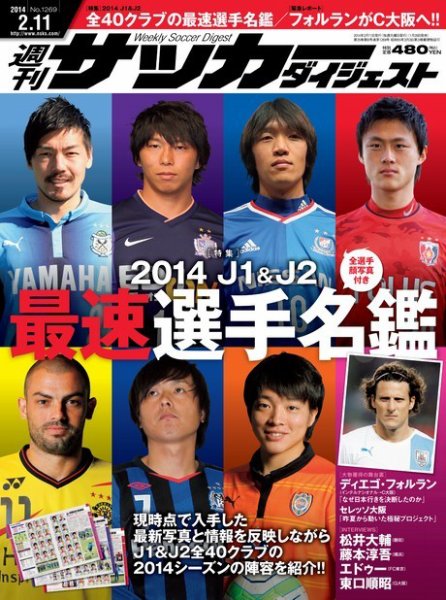 サッカーダイジェスト 2/11号 (発売日2014年01月28日) 表紙