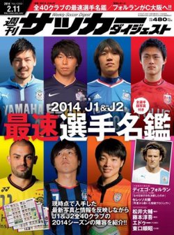 サッカーダイジェスト 2/11号 (発売日2014年01月28日) 表紙