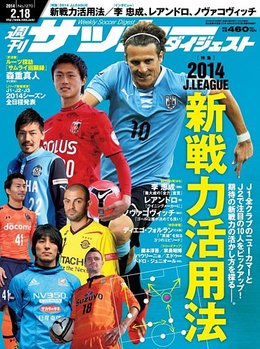 サッカーダイジェスト 2/18号 (発売日2014年02月04日) | 雑誌/電子 