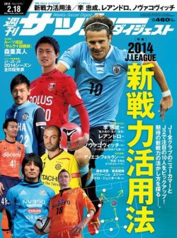 サッカーダイジェスト 2/18号 (発売日2014年02月04日) 表紙