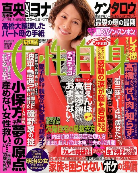 週刊女性自身 2/18号 (発売日2014年02月04日) 表紙