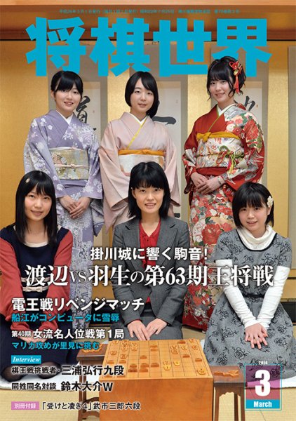 将棋世界 3月号 (発売日2014年02月03日) 表紙