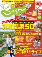 じゃらん九州 3月号 (発売日2014年01月30日) 表紙