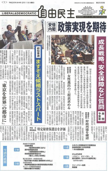 自由民主 第2589号 (発売日2014年02月04日) 表紙