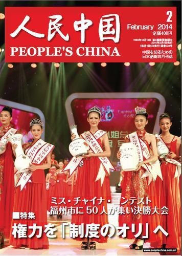 人民中国 2月号 (発売日2014年02月10日) 表紙