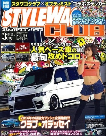 STYLE WAGON Club (スタイルワゴンクラブ) 2014年3月号 (発売日2014年02月01日) 表紙