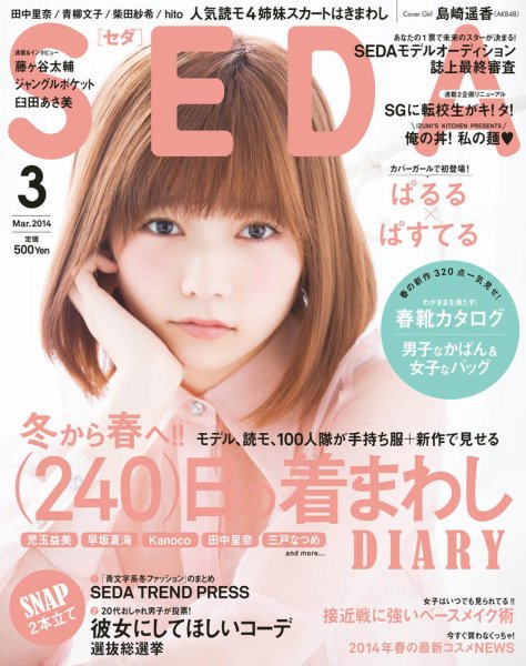 SEDA（セダ） 3月号 (発売日2014年02月07日) 表紙