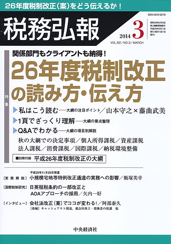 税務弘報 14年3月号 発売日14年02月05日 雑誌 定期購読の予約はfujisan