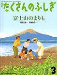 たくさんのふしぎ 2014年3月号 (発売日2014年02月03日) 表紙