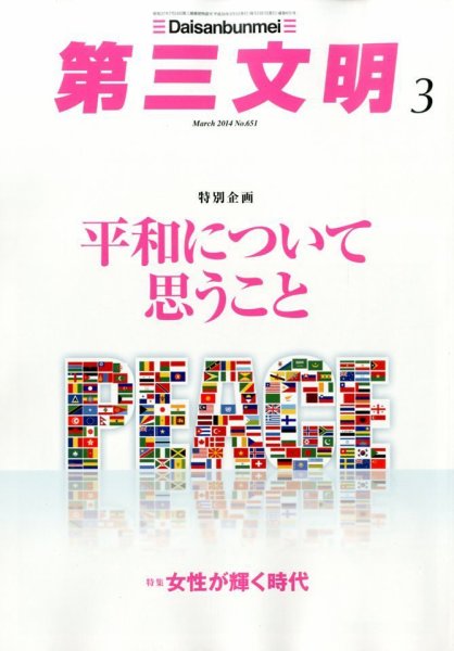 第三文明 3月号 (発売日2014年02月01日) 表紙