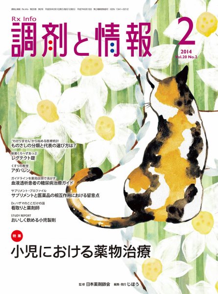 調剤と情報 Vol.20 No.2 (発売日2014年02月01日) 表紙
