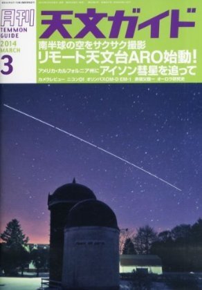 天文ガイド 2014年3月号 (発売日2014年02月05日) 表紙