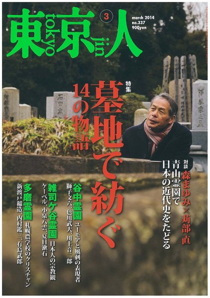東京人 No.337 (発売日2014年02月03日) 表紙