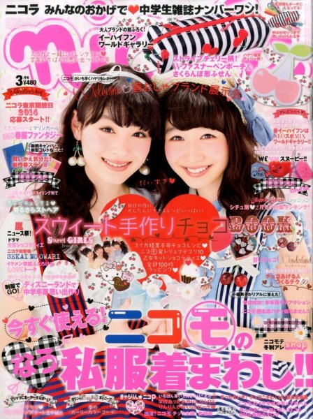 nicola  (ニコラ) 3月号 (発売日2014年02月01日) 表紙