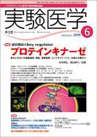 実験医学 Vol.24No.9 (発売日2006年05月20日) 表紙
