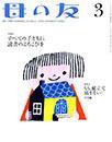 母の友 2014年3月号 (発売日2014年02月03日) 表紙