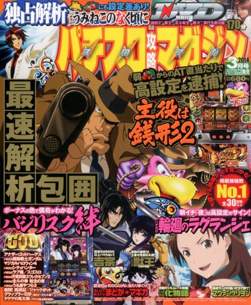 パチスロ攻略マガジン 3月号 (発売日2014年02月07日) 表紙