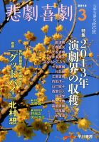 悲劇喜劇 3月号 表紙