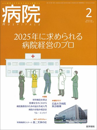 病院 Vol.73 No.2 (発売日2014年02月01日) 表紙