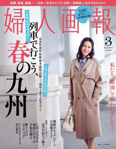 婦人画報 3月号 (発売日2014年02月01日) 表紙