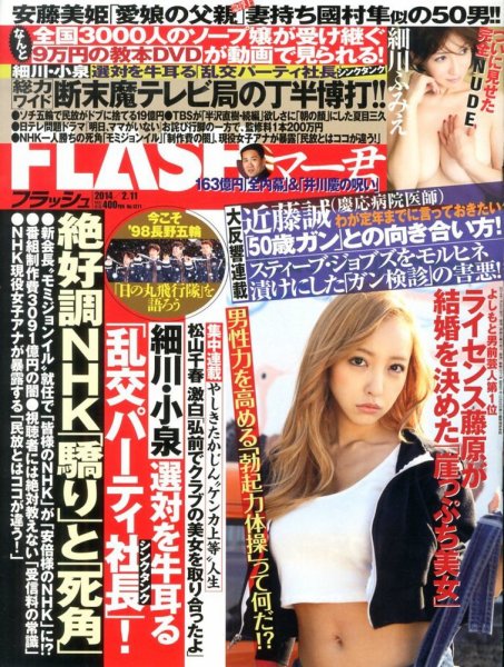 FLASH（フラッシュ） 2/11号 (発売日2014年01月28日) 表紙