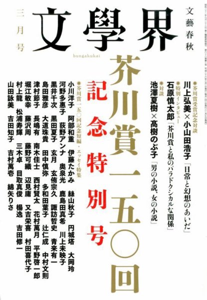 文学界 3月号 (発売日2014年02月07日) 表紙