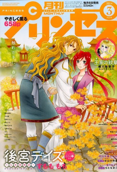 プリンセス 3月号 (発売日2014年02月06日) 表紙
