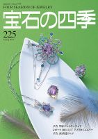宝石の四季 225 表紙