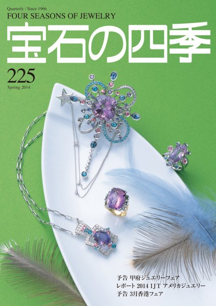 宝石の四季 225 (発売日2014年02月18日) 表紙