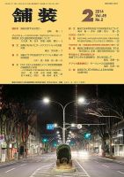 舗装 2014年2月号 (発売日2014年01月31日) 表紙