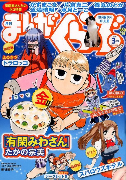 まんがくらぶ 3月号 (発売日2014年02月04日) 表紙