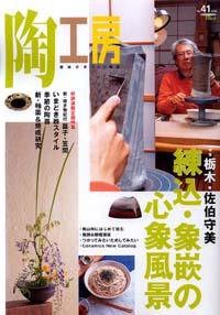 陶工房 No.41 (発売日2006年05月20日) 表紙