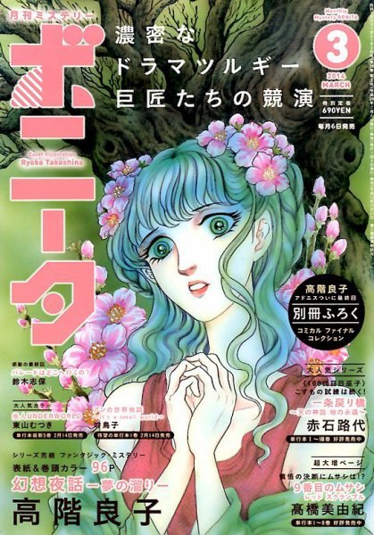 ミステリーボニータ 3月号 (発売日2014年02月06日) 表紙