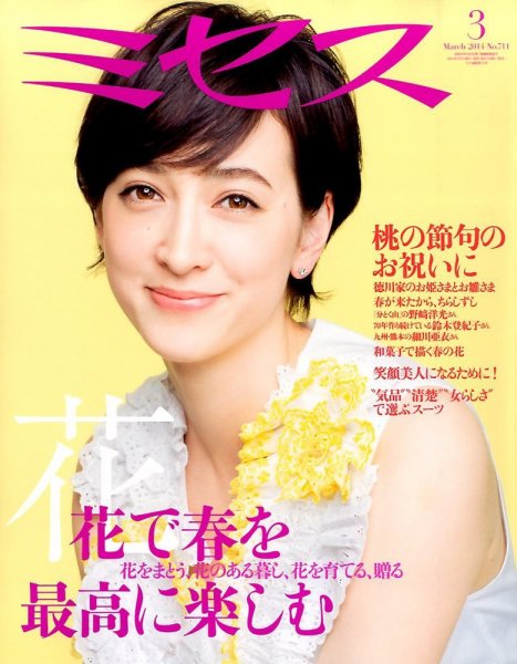 ミセス 2014年3月号 (発売日2014年02月07日) 表紙