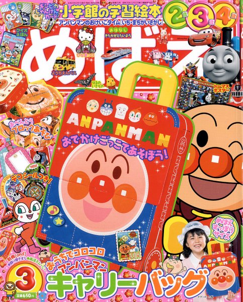 めばえ 3月号 (発売日2014年02月01日) 表紙
