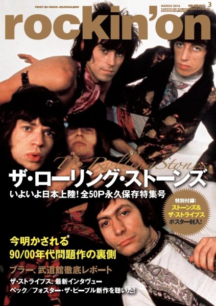rockin’on（ロッキング・オン） 2014年3月号 (発売日2014年02月01日) 表紙
